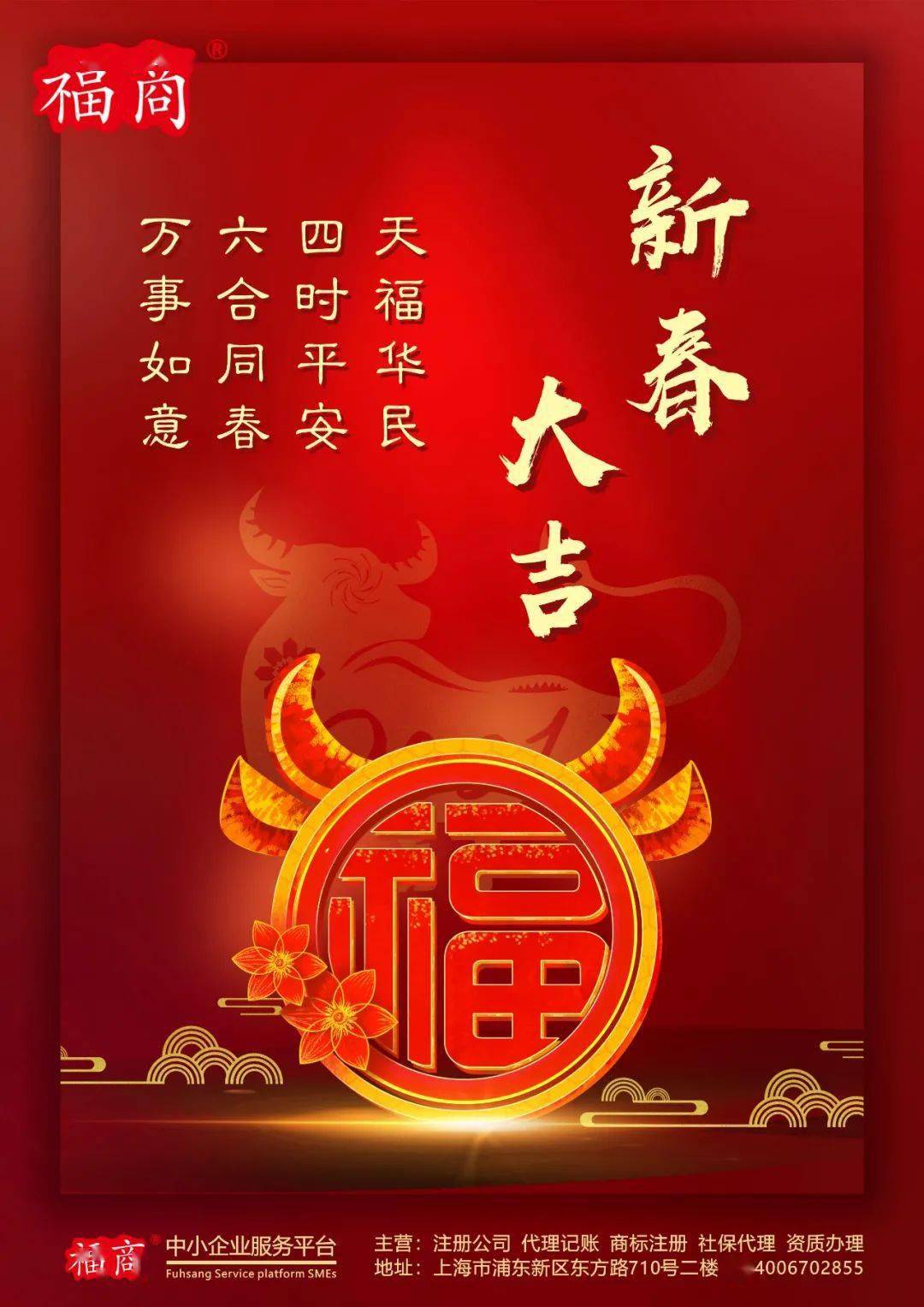 福商恭祝 新春快乐 万事如意!