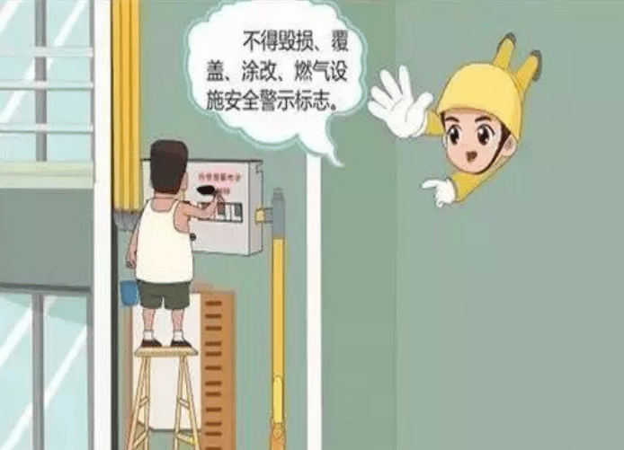 不得随意损毁,覆盖,涂改燃气设施安全警示标志.