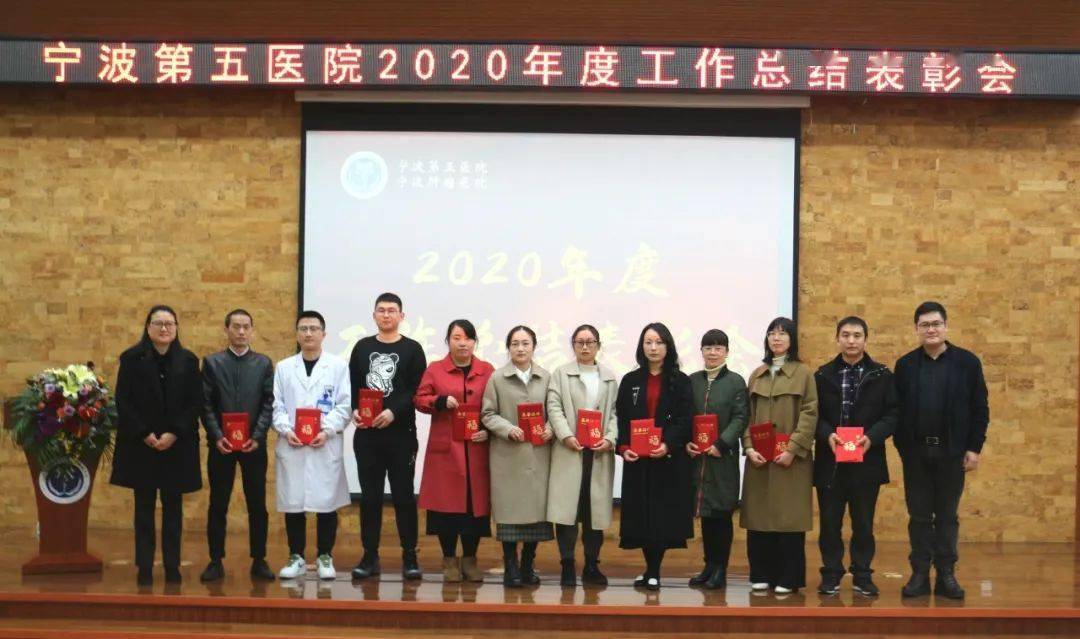 宁波第五医院召开2020年度工作总结表彰大会