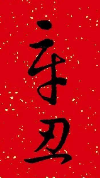 "辛丑"二字落款,如何写出味道?