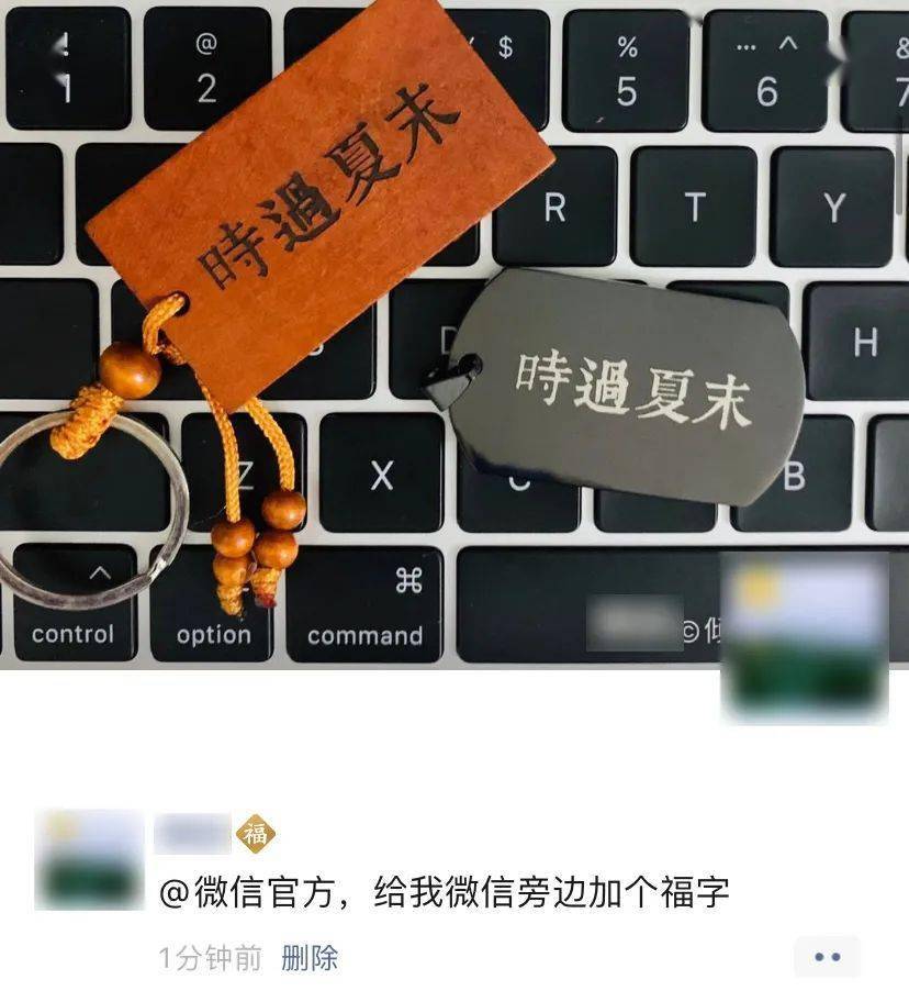 记得发条朋友圈炫耀:@微信官方,给我微信旁边加个福字 除了"贴福" ios