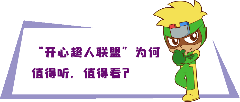 春节大礼包来啦!高人气动漫故事《开心超人联盟》金龟子初一开讲!
