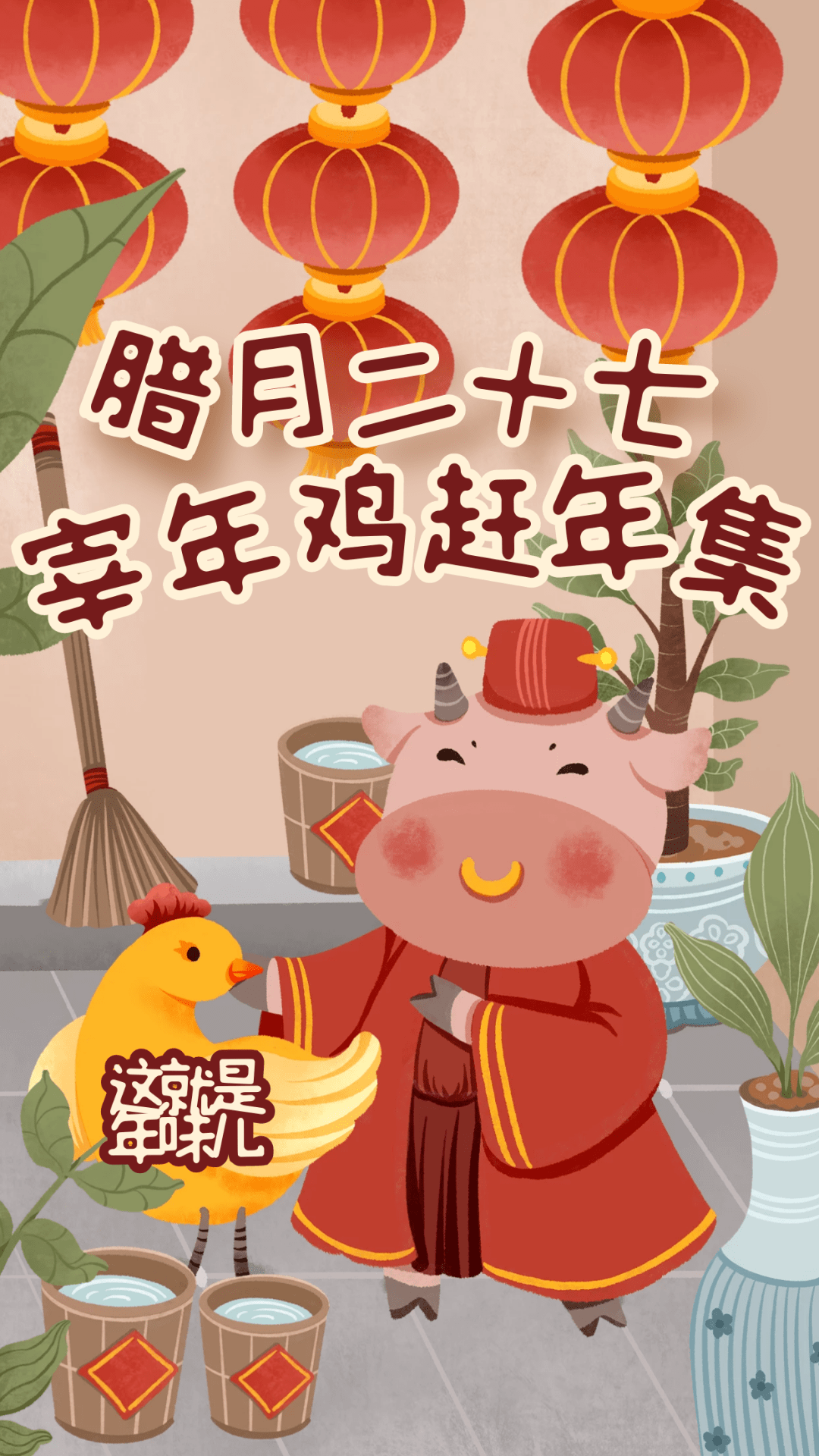 品味中国年二十七宰年鸡