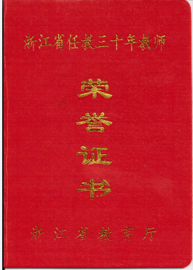 【特别关注】杭州市户籍持浙江省任教三十年荣誉证书教师免费乘坐市内