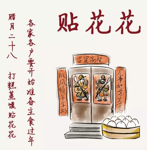 "腊月二十八,打糕蒸馍贴花花"