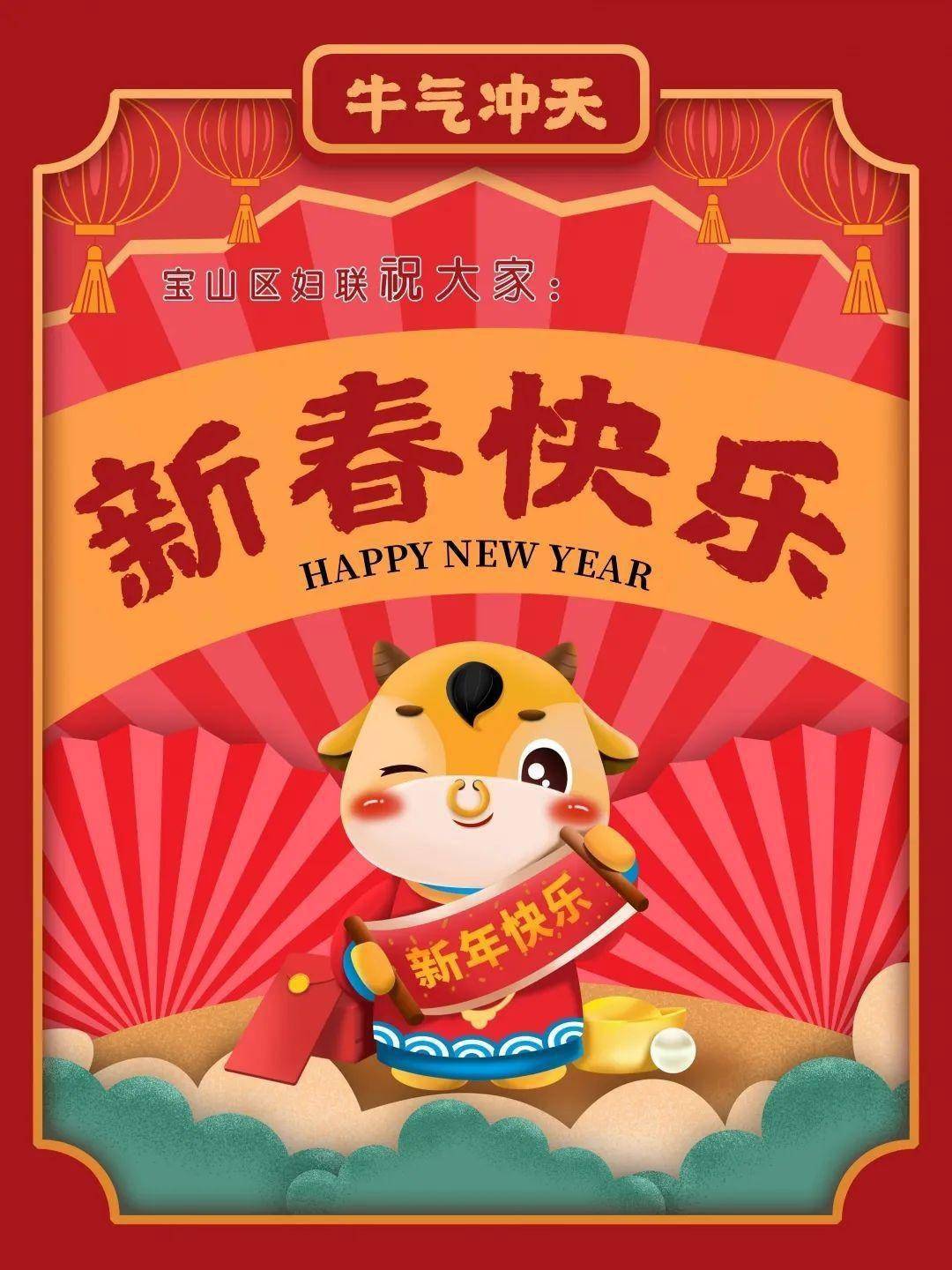 宝山区妇联祝您新年快乐!牛年大吉!