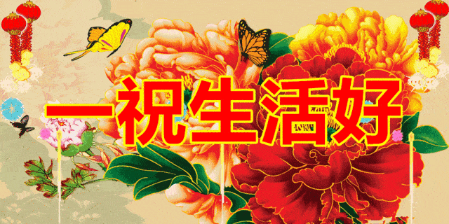 家人齐聚来守岁,朋友问候别忘记 送你祝福是必须的 祝你平安是一定的