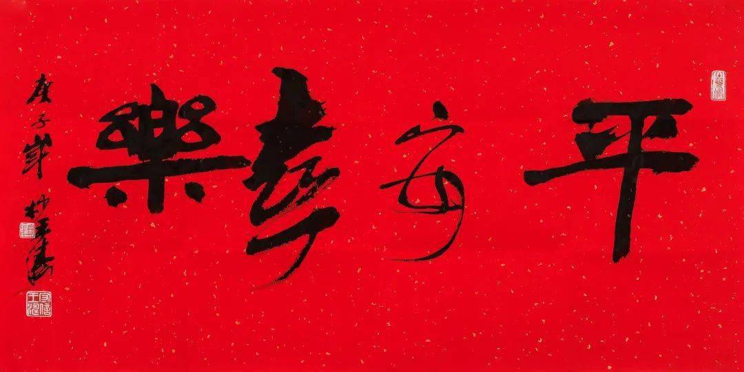 王涛 行书"平安喜乐" 点此参拍  崔景哲 34.5×136cm 1.
