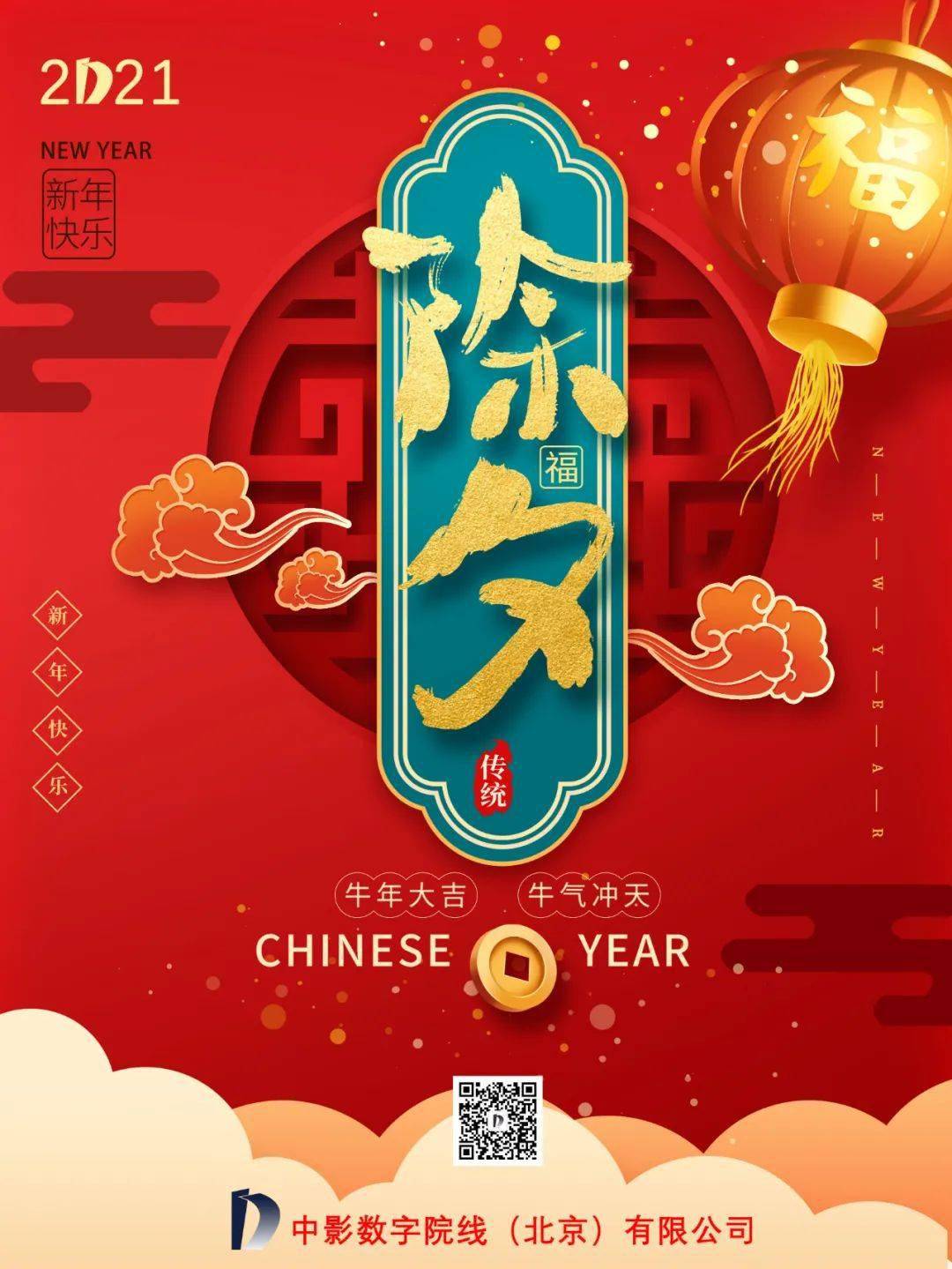 中影数字院线祝您2021牛年新春快乐!