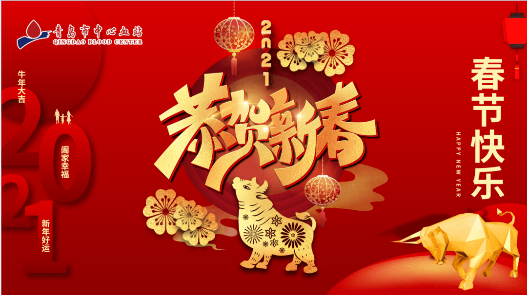 恭贺新春,牛年大吉!青岛市中心血站给您拜年啦!