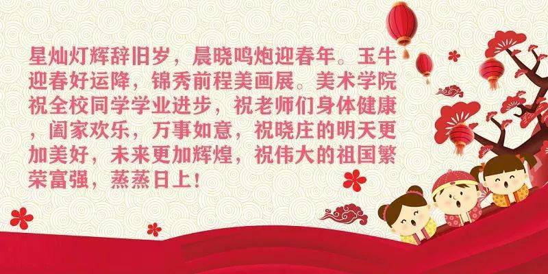 请接收各学院特色新年祝福