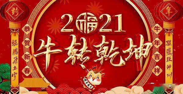 红红火火牛牛年