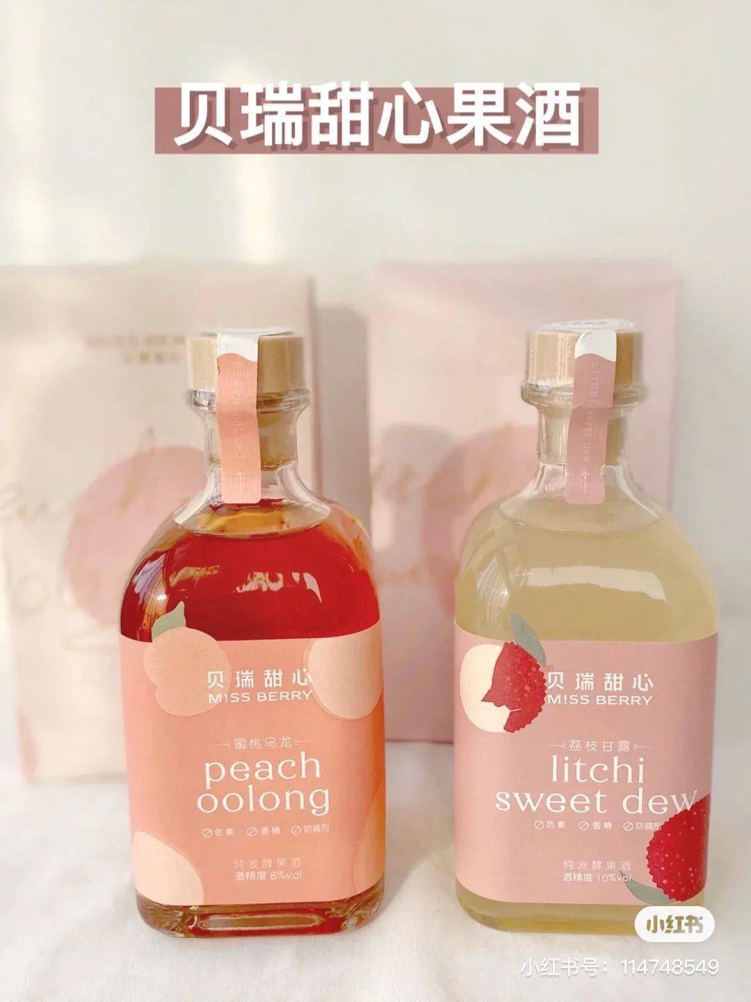 贝瑞甜心果酒