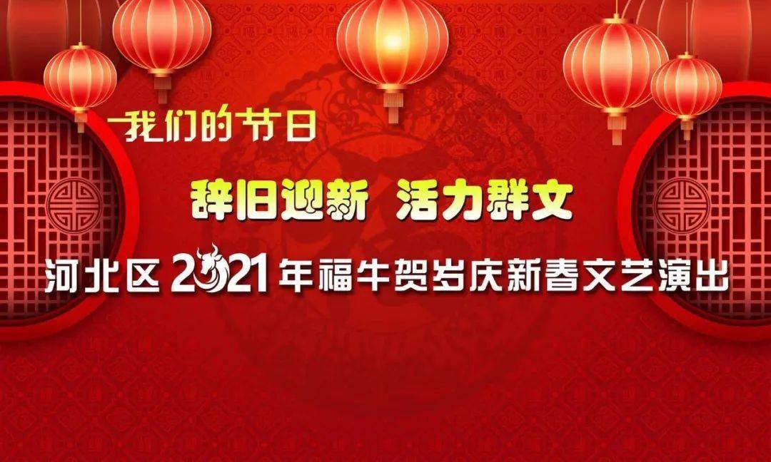 "辞旧迎新 活力群文 河北区2021年福牛贺岁庆新春文艺演出上线