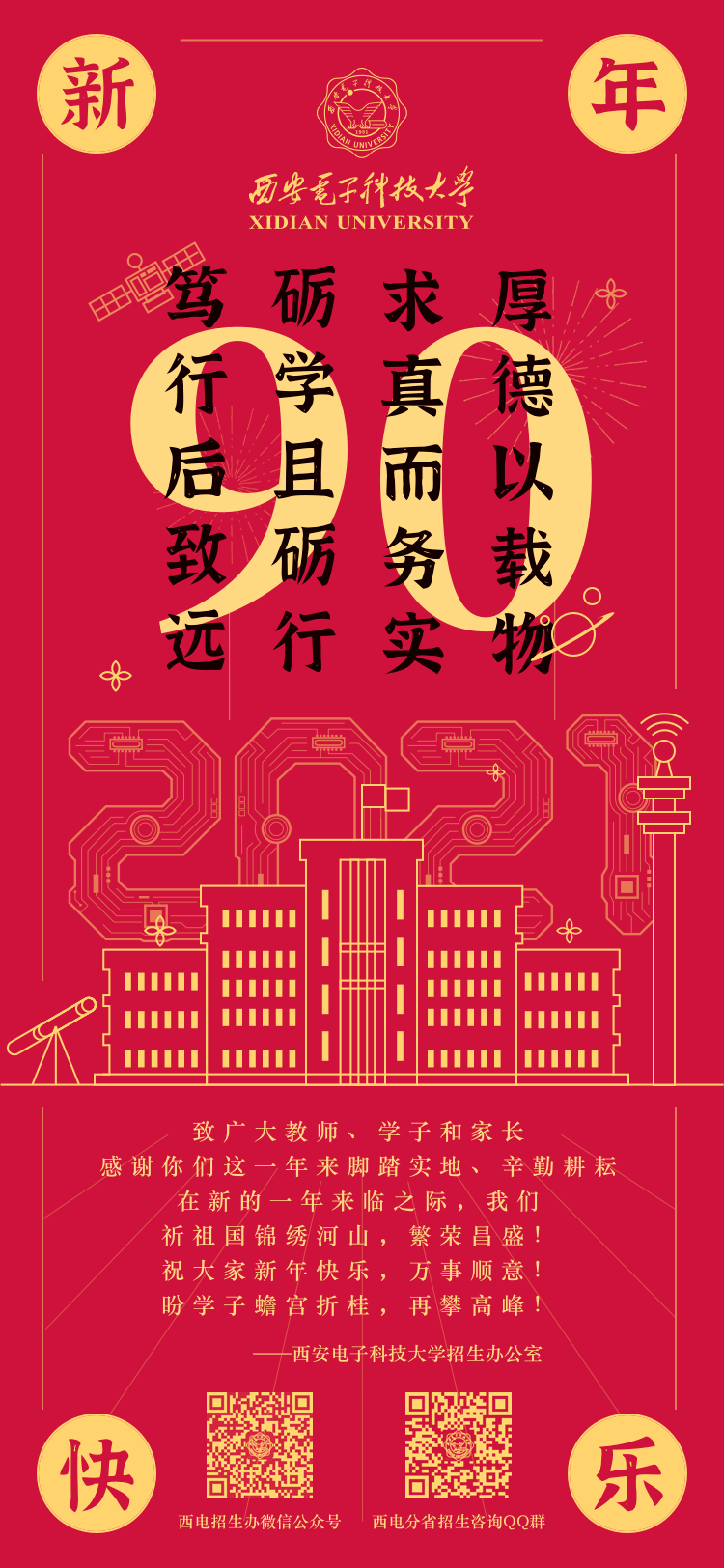 2021喜迎新春 | 西安电子科技大学招生办公室恭祝大家新年快乐!