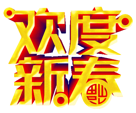 大年初一,我给大家拜个年!祝你春节快乐,牛年牛起来!