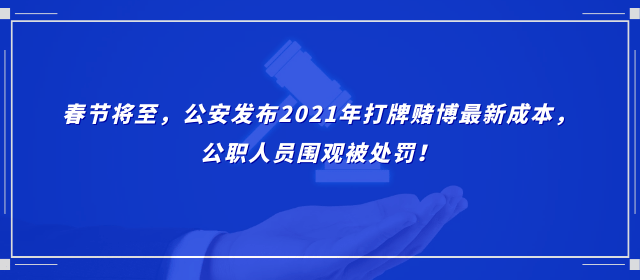 春节全面严查菏泽又有8人当场被抓公安发布21年打牌赌博最新成本公职