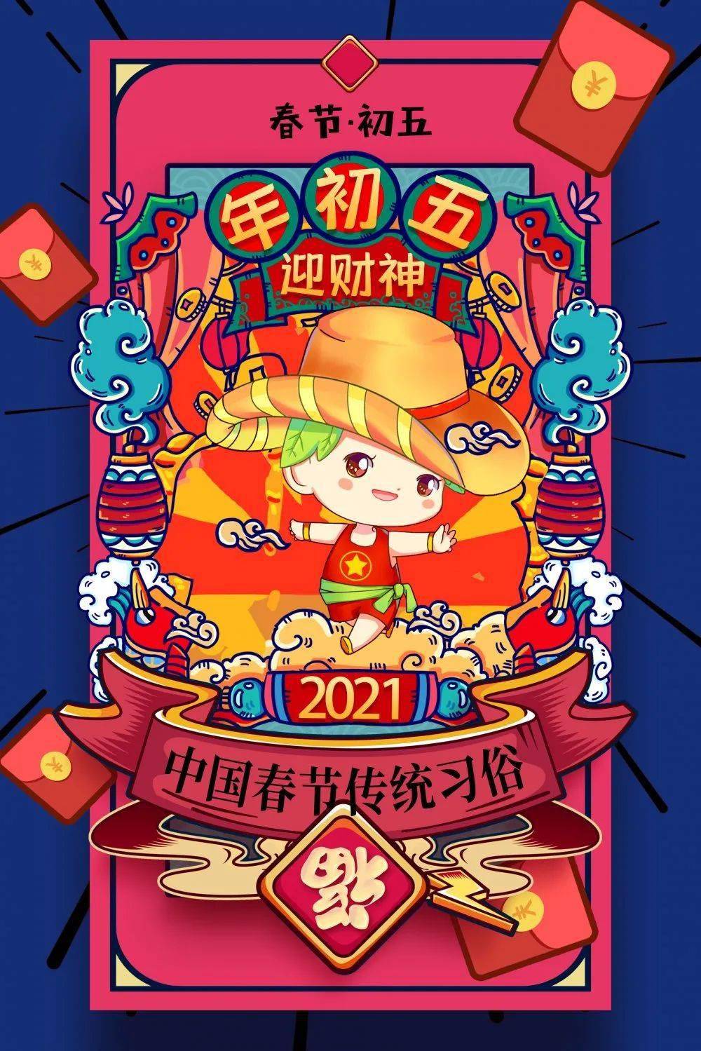 大年初五:迎财神