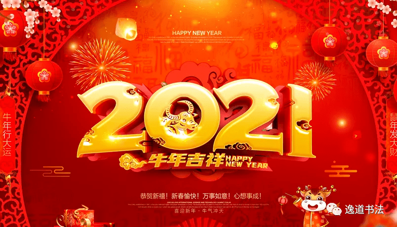 逸道书法新春贺词