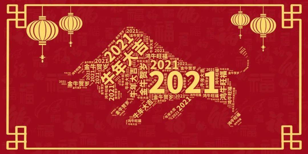 【节日祝福】2020感谢支持!2021继续前行!祝大家新春快乐!