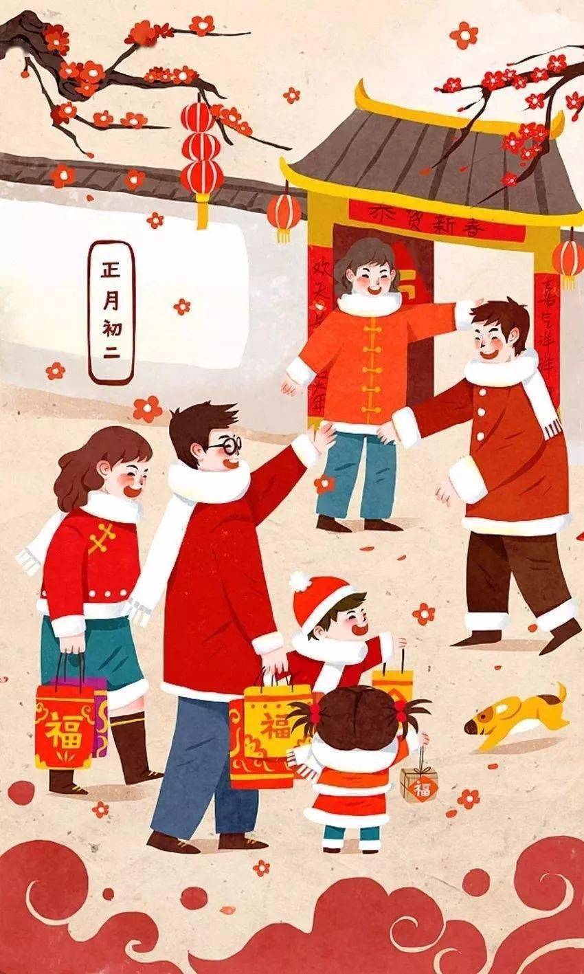 春节快乐!正月初二新年好!