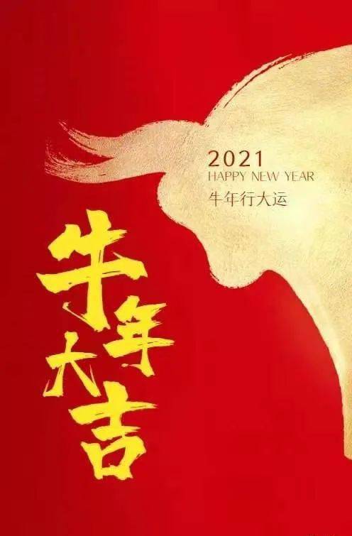 牛运当头丨恭祝所有粉丝 新春快乐,牛年大吉!