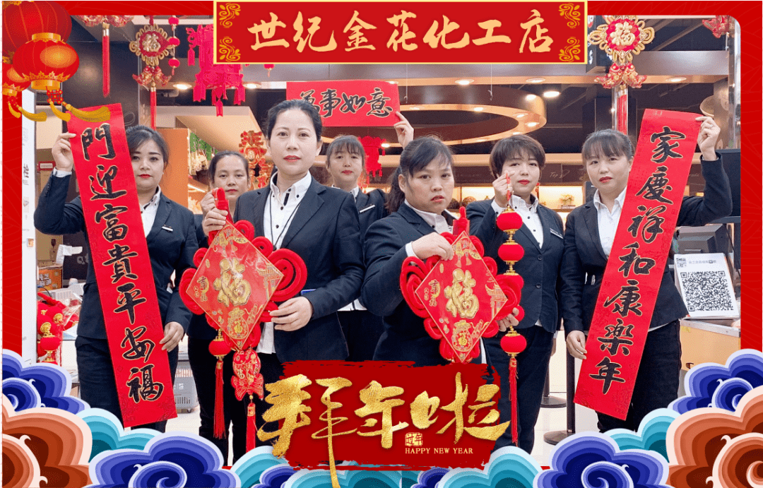 【金花超市】牛年新春到 贺岁大拜年