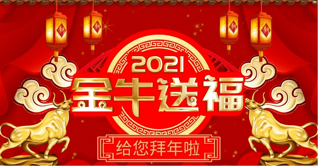 2021,牛气冲天,牛年大吉——正月初二天中校友大拜年