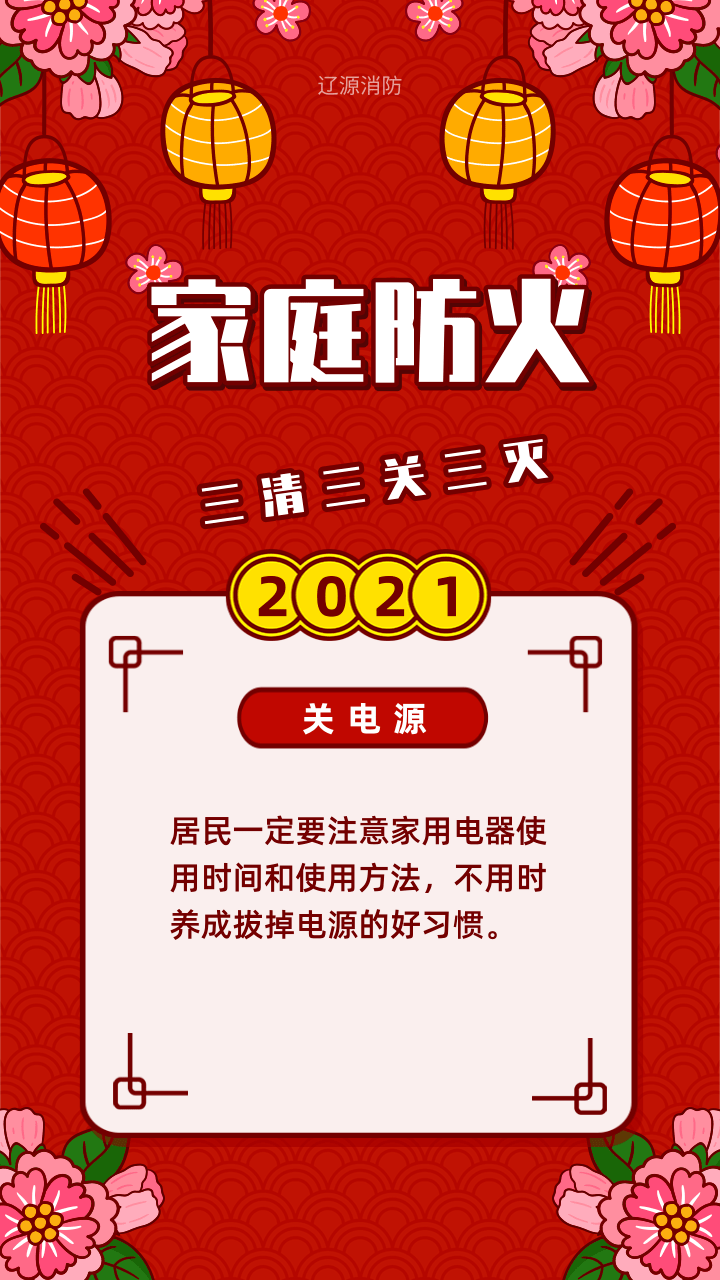 新年团聚,勿忘家庭消防安全