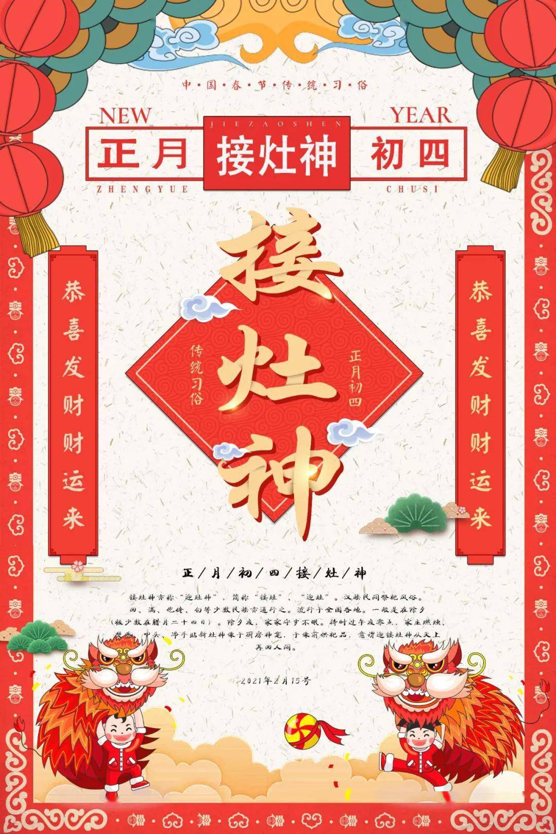 大年初四,农历正月初四(又称为羊日),是中国民间迎恭迎灶神回民间的