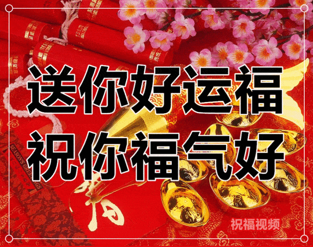 金玉满堂 福运不可阻,好运挡不住 幸福快乐每一天 福神到,好运到 微信