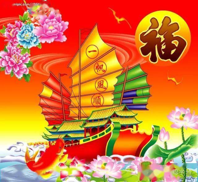 大年初四恭祝大家牛年:一帆风顺!万事如意!