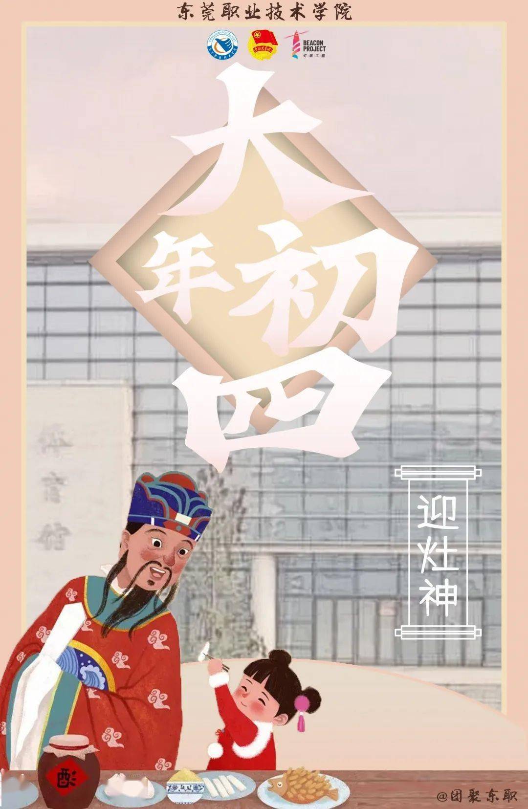 团团迎新年 大年初四,我们要迎灶神回家啦!