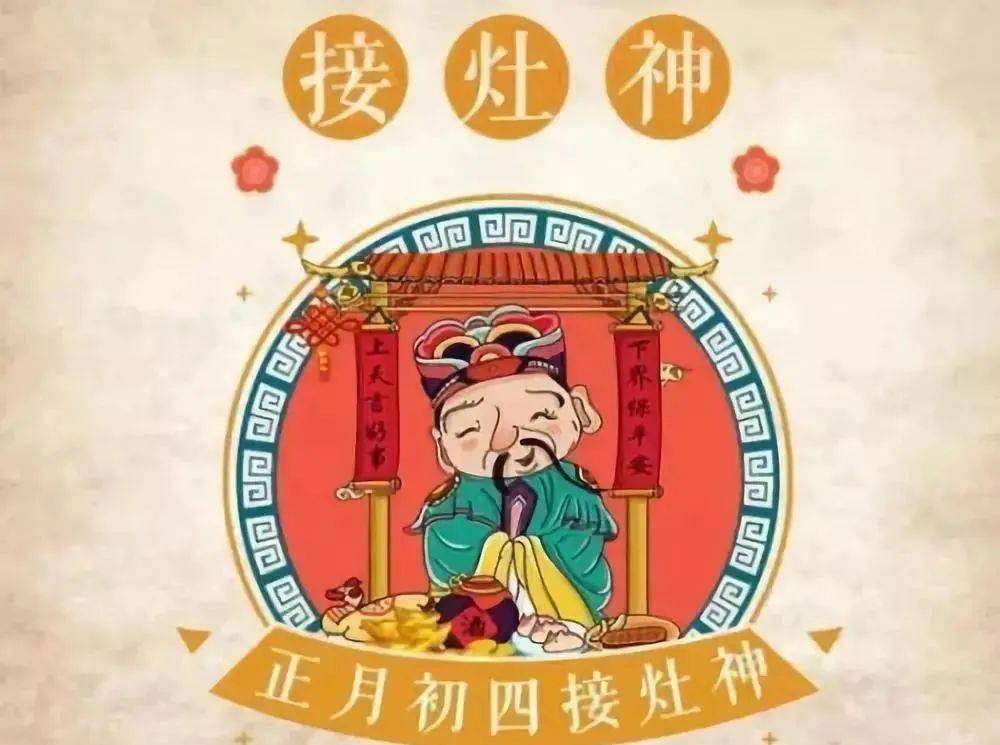 正月初四,迎灶神!_财神