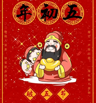 正月初五,又称破五节,是由来已久的重要节日之一,因为从年三十到初四