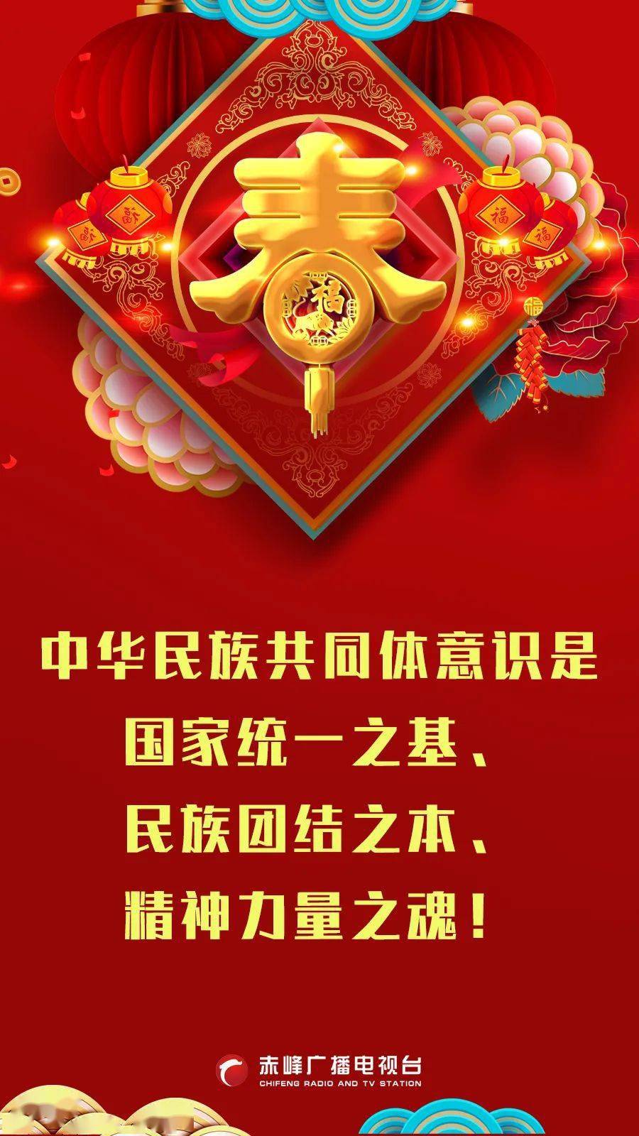 铸牢中华民族共同体意识主题新年贺卡六