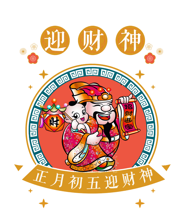 初五|迎财神