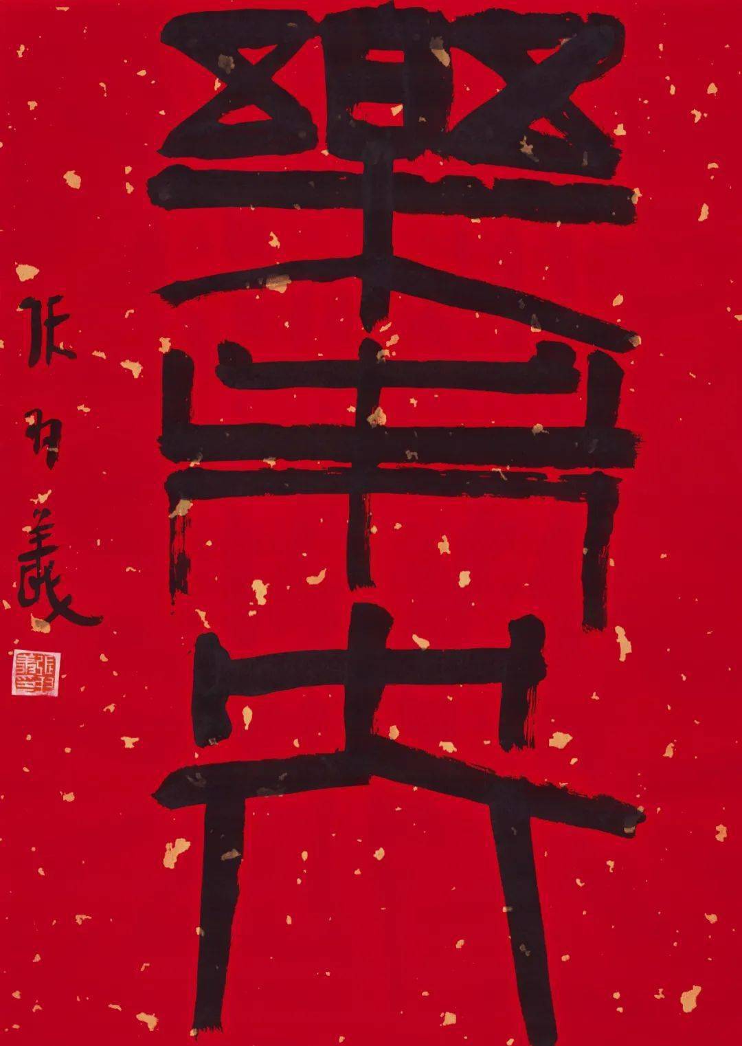 张羽翔 书法《吉祥如意》 尺寸:32x50cm