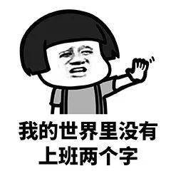 送你一份春节收心大法,专治"不想上班"!