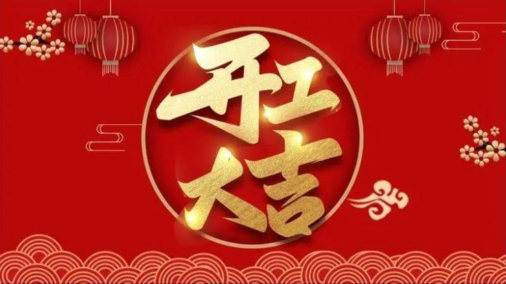 公告2021年潍坊城市人家新春开工通知