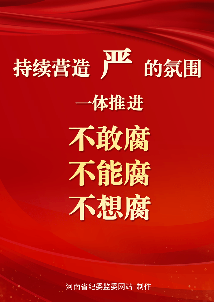 海报 十届省纪委六次全会工作部署 2021年河南省纪检监察工作8项任务