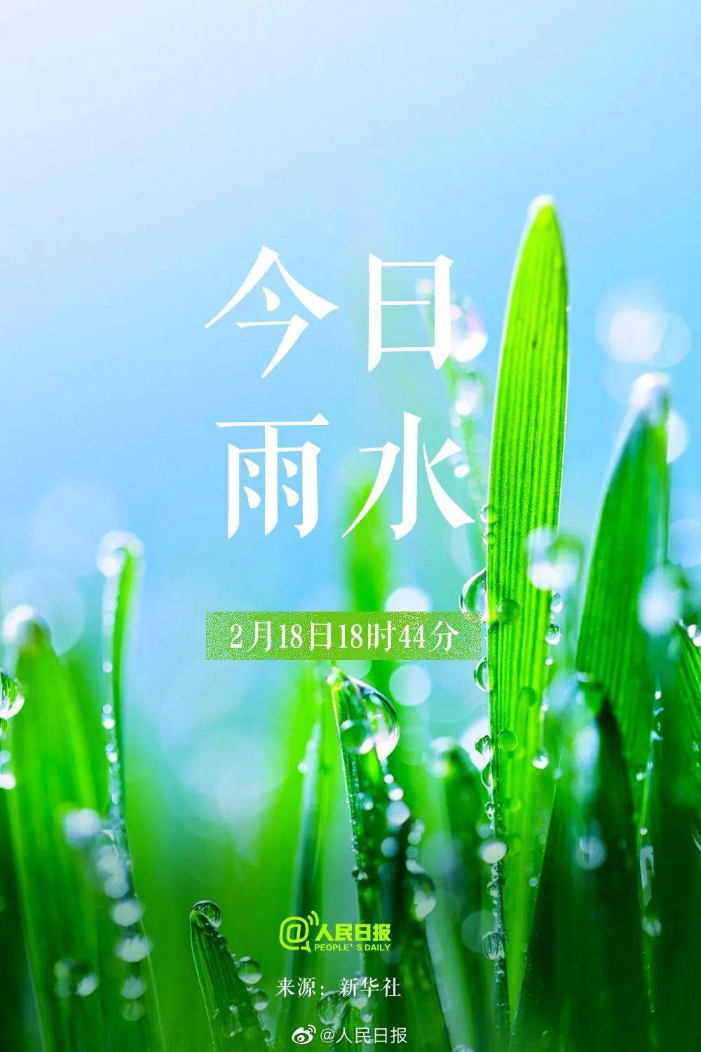 雨水节气 2021年2月18日 雨水是我国二十四节气中的第二个节气 也是