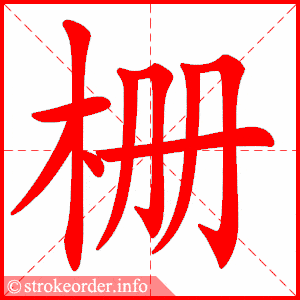 统编版语文六年级下册全册生字笔顺动画演示,收藏学习!_笔画数