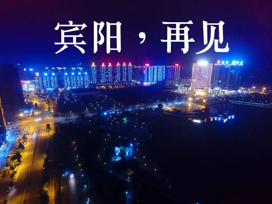 朋友"聊聊近况" 那么 你将看不到这座小城市的夜景了 虽然宾阳的夜景