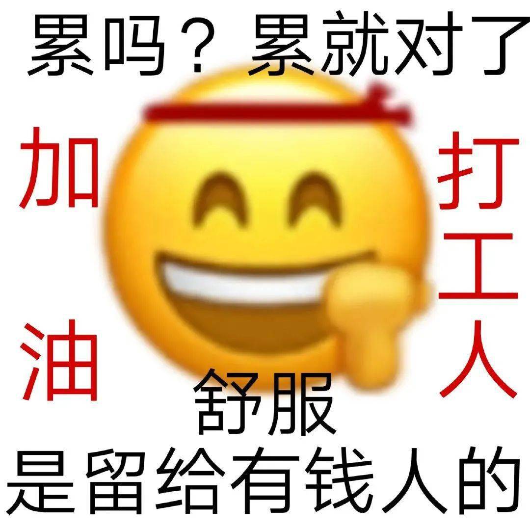 开工必备表情包我是自愿来上班的