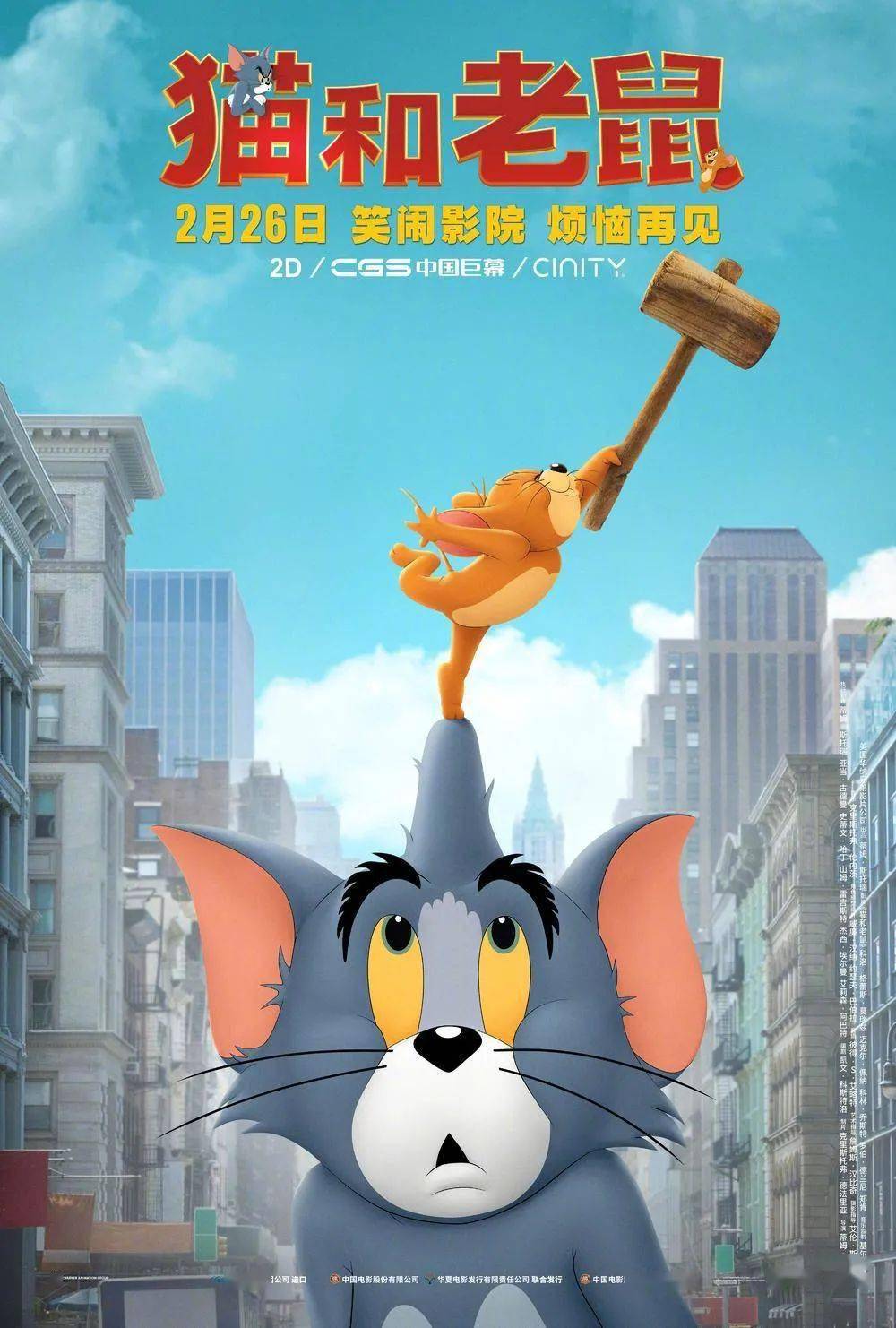 即将上映《猫和老鼠》真人版定档2月26日,最佳损友闹元宵!