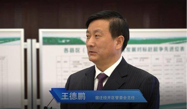 宿迁经开区管委会主任 王德鹏:2020年度高质量发展综合考核优秀单位市