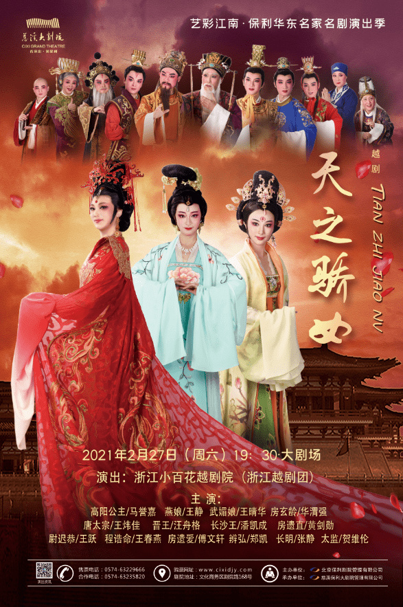 浙江小百花越剧院( 浙江越剧团 ) 《天之骄女》