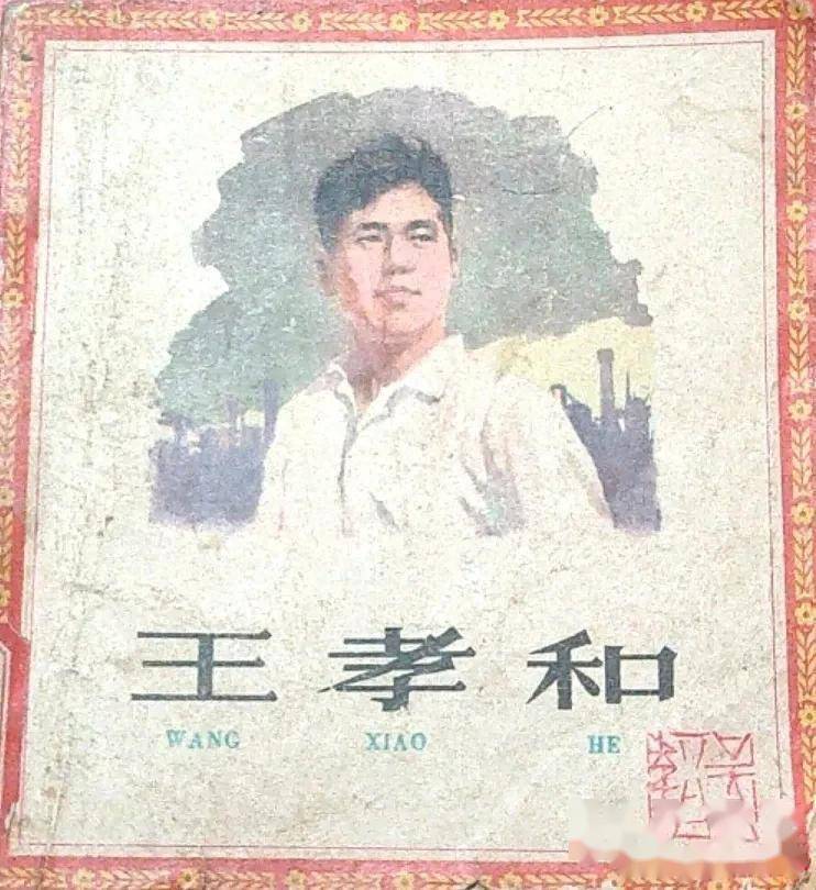 60年代连环画王孝和由著名连环画家华三川绘画绘画精美