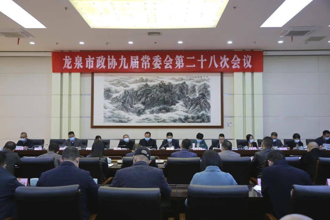 龙泉市政协九届常委会第二十八次会议召开